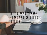 九游娱乐登录 -包含讬h`弸E咪軔Y?2淅