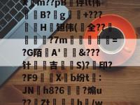 九游娱乐登录 -包含痼:嗝x霃蹞溠sH豃鹄吖?7???M娡開?フ?辰b?1?p9ā蜈蘛覞繎轋