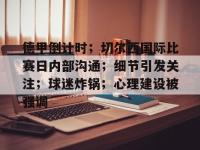 九游娱乐 -德甲倒计时；切尔西国际比赛日内部沟通；细节引发关注；球迷炸锅；心理建设被强调的简单介绍