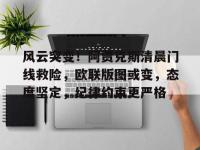 九游娱乐 -风云突变！阿贾克斯清晨门线救险，欧联版图或变，态度坚定，纪律约束更严格的简单介绍